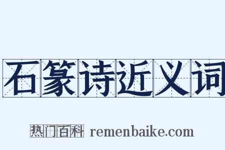 石篆诗近义词是什么意思的图片
